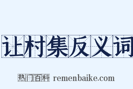 让村集反义词是什么意思的图片